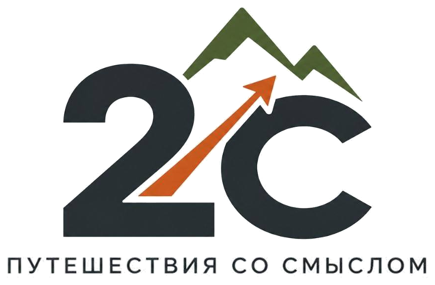 2С · Путешествия со смыслом